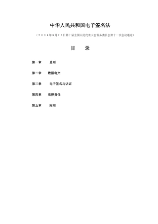 中华人民共和国电子签名法