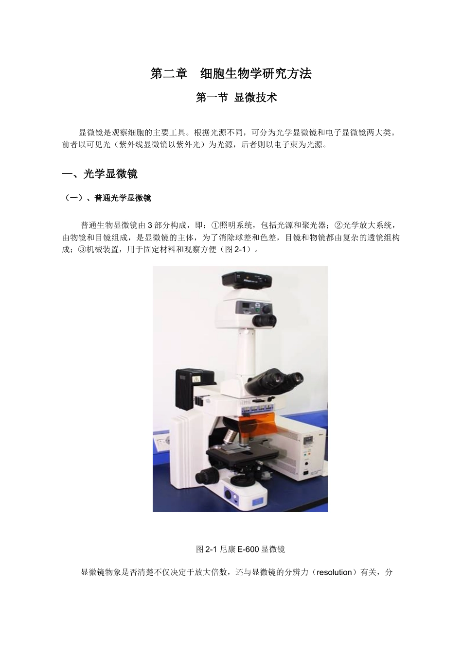第二章细胞生物学实验技术_第1页
