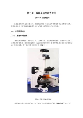 第二章细胞生物学实验技术