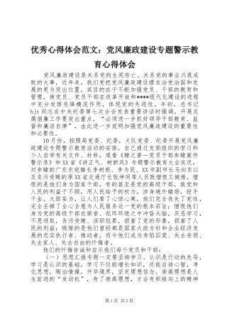 优秀心得体会范文：党风廉政建设专题警示教育心得体会