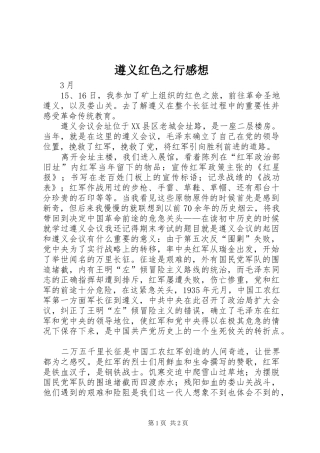 遵义红色之行感想