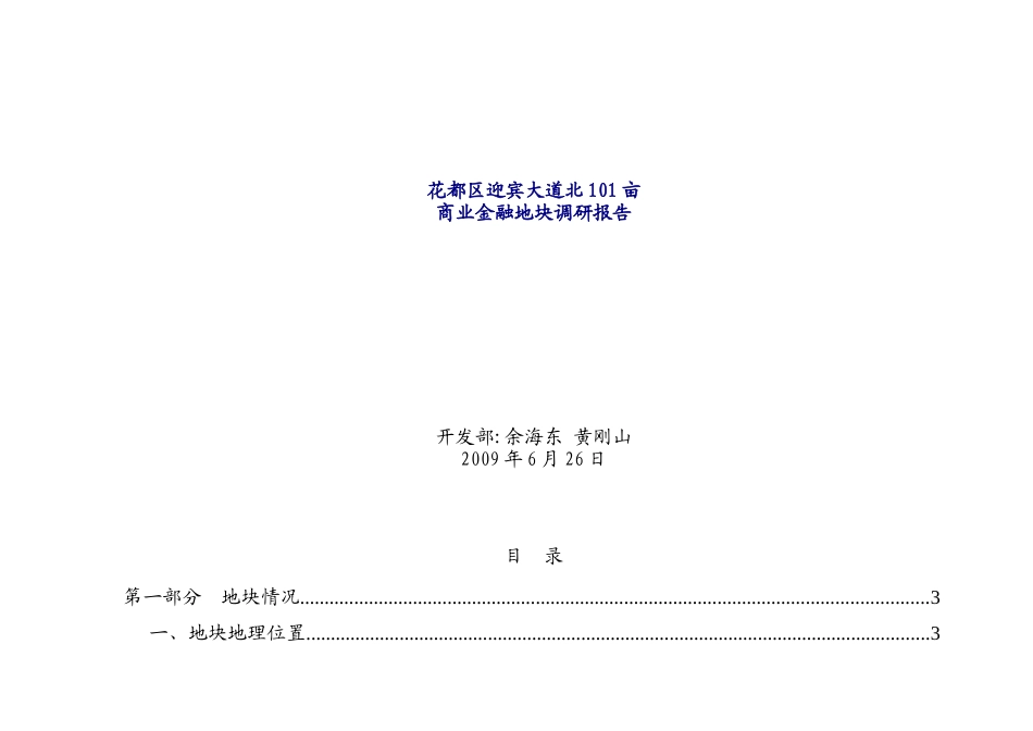 某区域商业金融地块调研报告_第1页