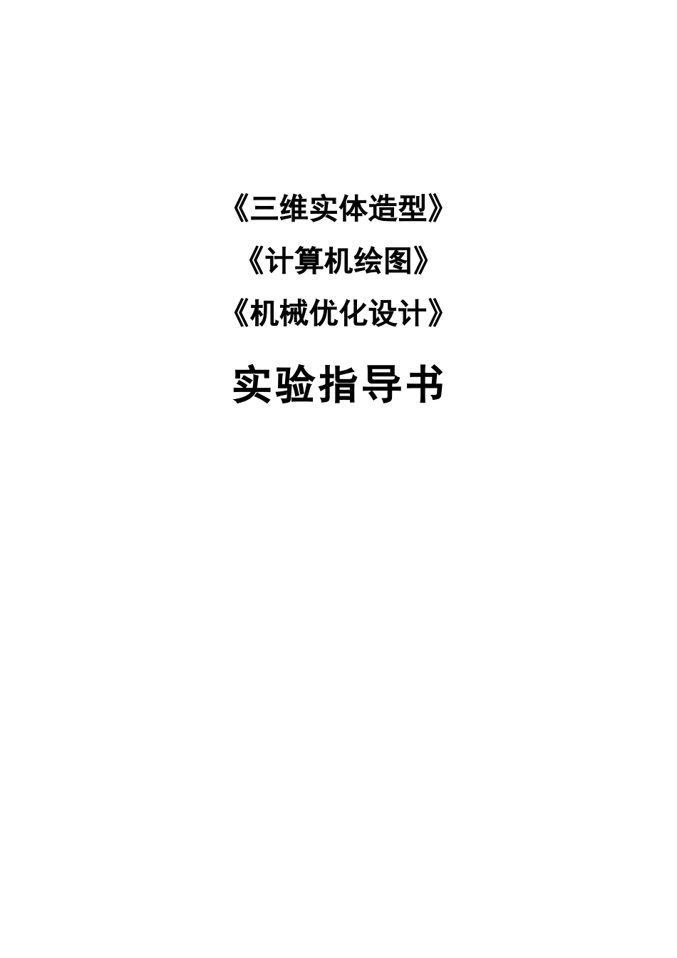 《计算机绘图》《机械优化设计》实验指导书_第1页