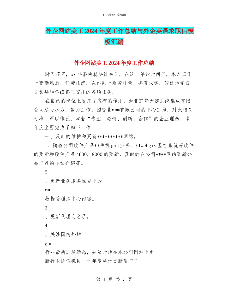 外企网站美工2024年度工作总结与外企英语求职信模板汇编_第1页