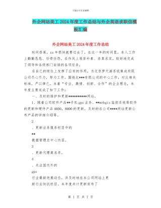 外企网站美工2024年度工作总结与外企英语求职信模板汇编