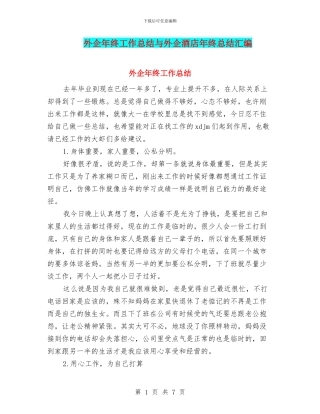 外企年终工作总结与外企酒店年终总结汇编