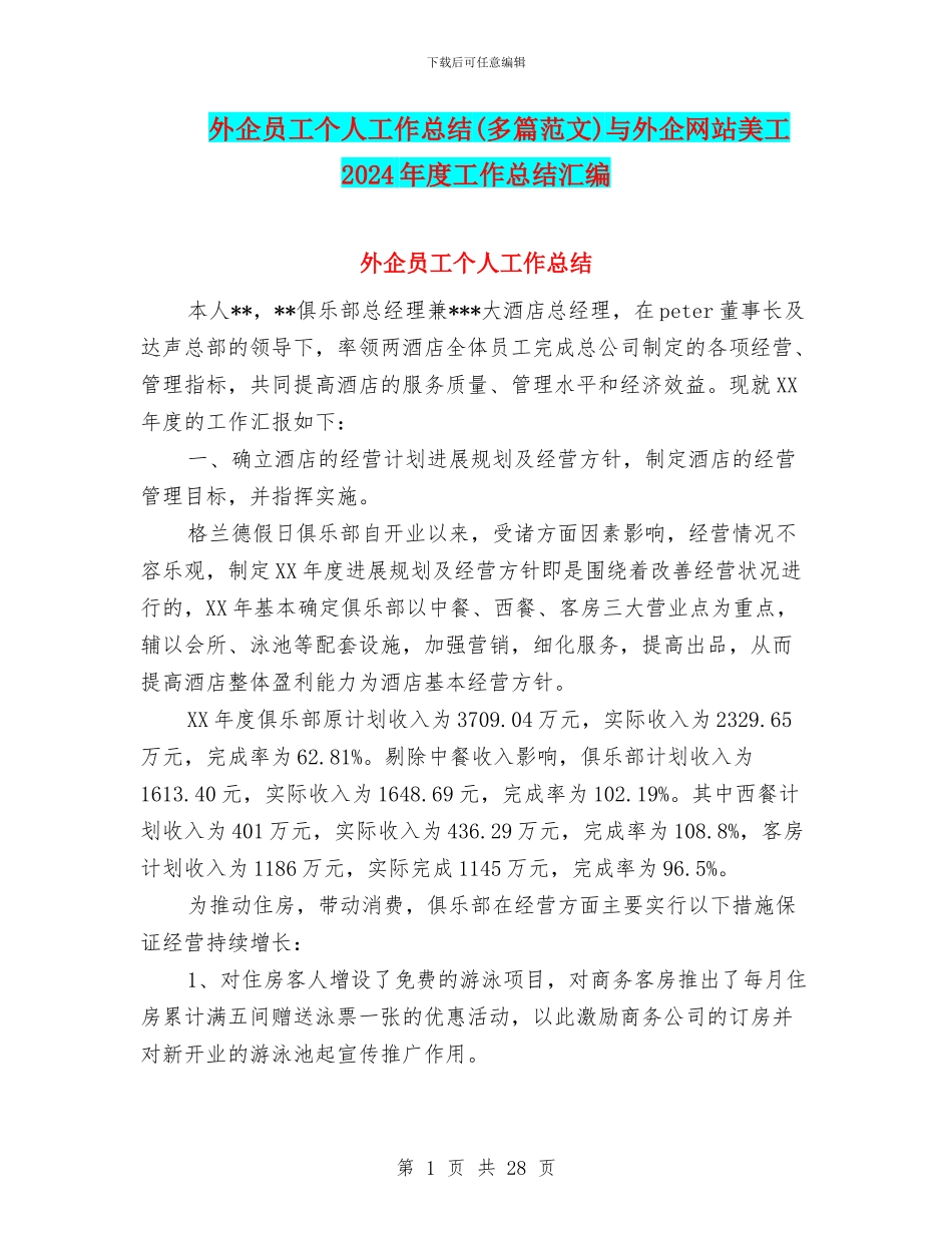 外企员工个人工作总结与外企网站美工2024年度工作总结汇编_第1页