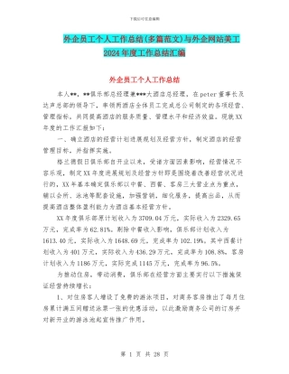 外企员工个人工作总结与外企网站美工2024年度工作总结汇编