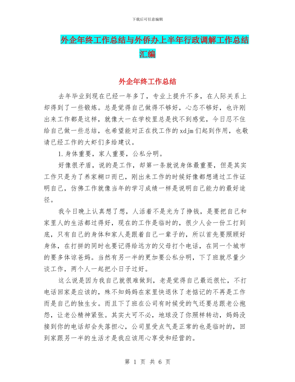 外企年终工作总结与外侨办上半年行政调解工作总结汇编_第1页