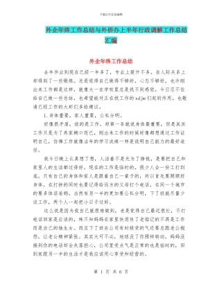 外企年终工作总结与外侨办上半年行政调解工作总结汇编
