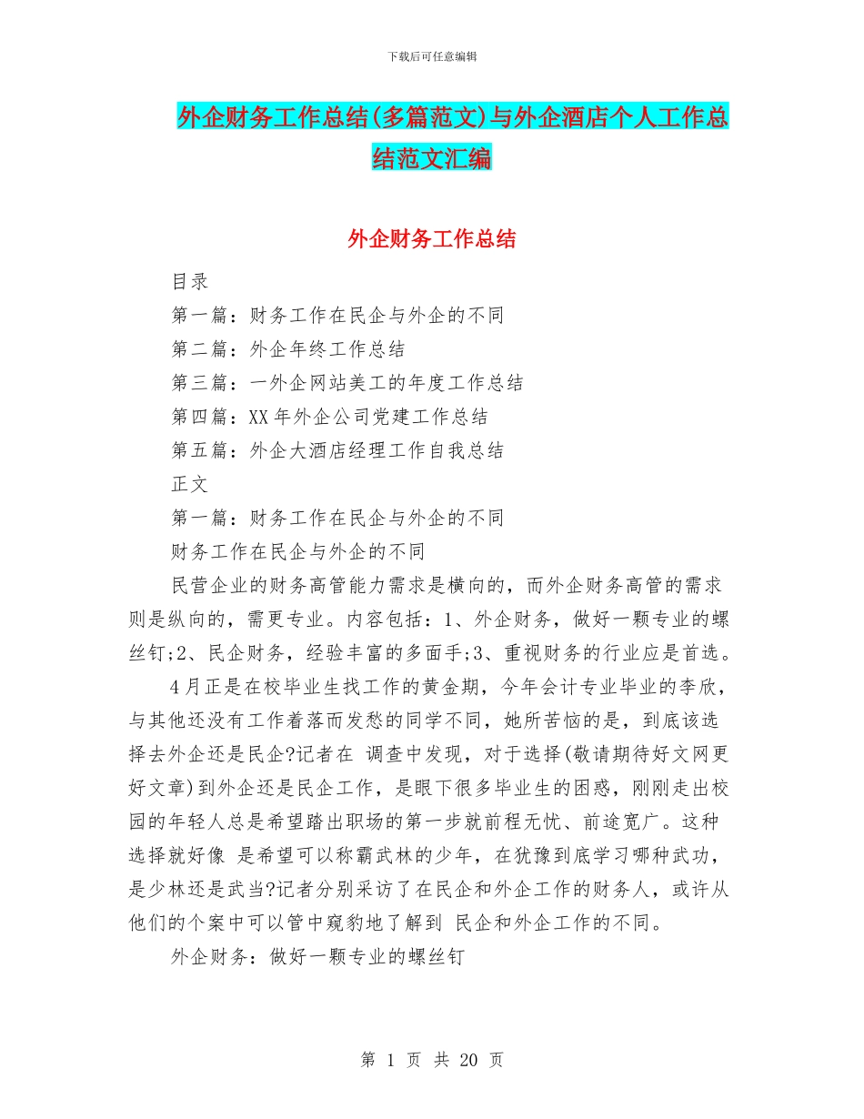 外企财务工作总结与外企酒店个人工作总结范文汇编_第1页