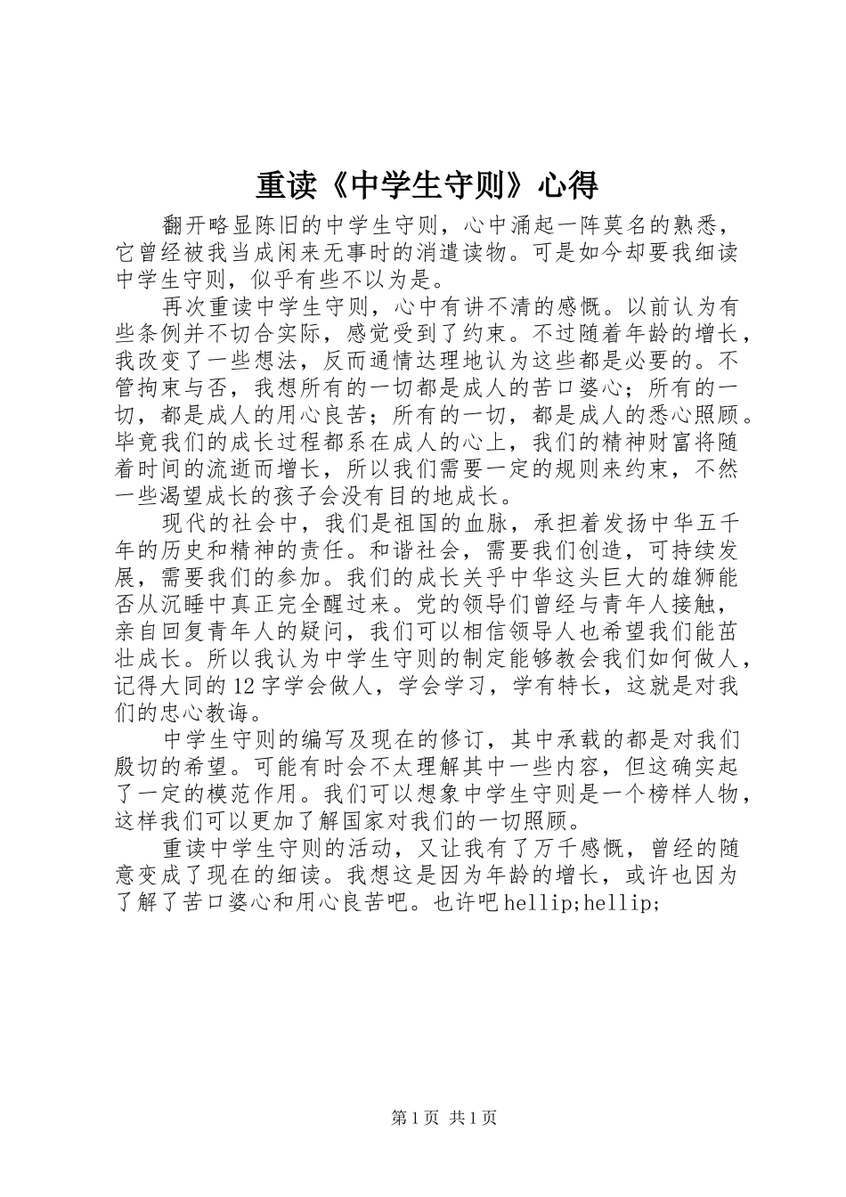 重读《中学生守则》心得_第1页