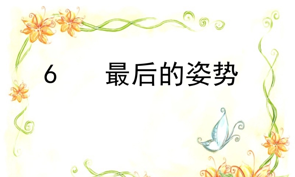 《最后的姿势》PPT课件苏教版六年级上册