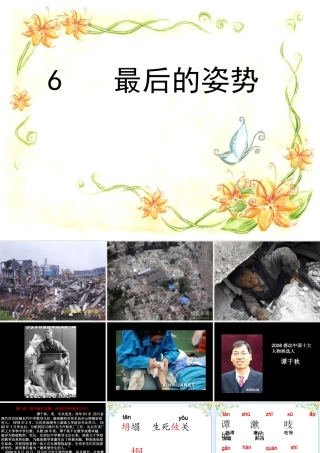 《最后的姿势》PPT课件苏教版六年级上册
