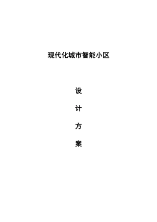 现代化城市智能小区智能化系统设计方案
