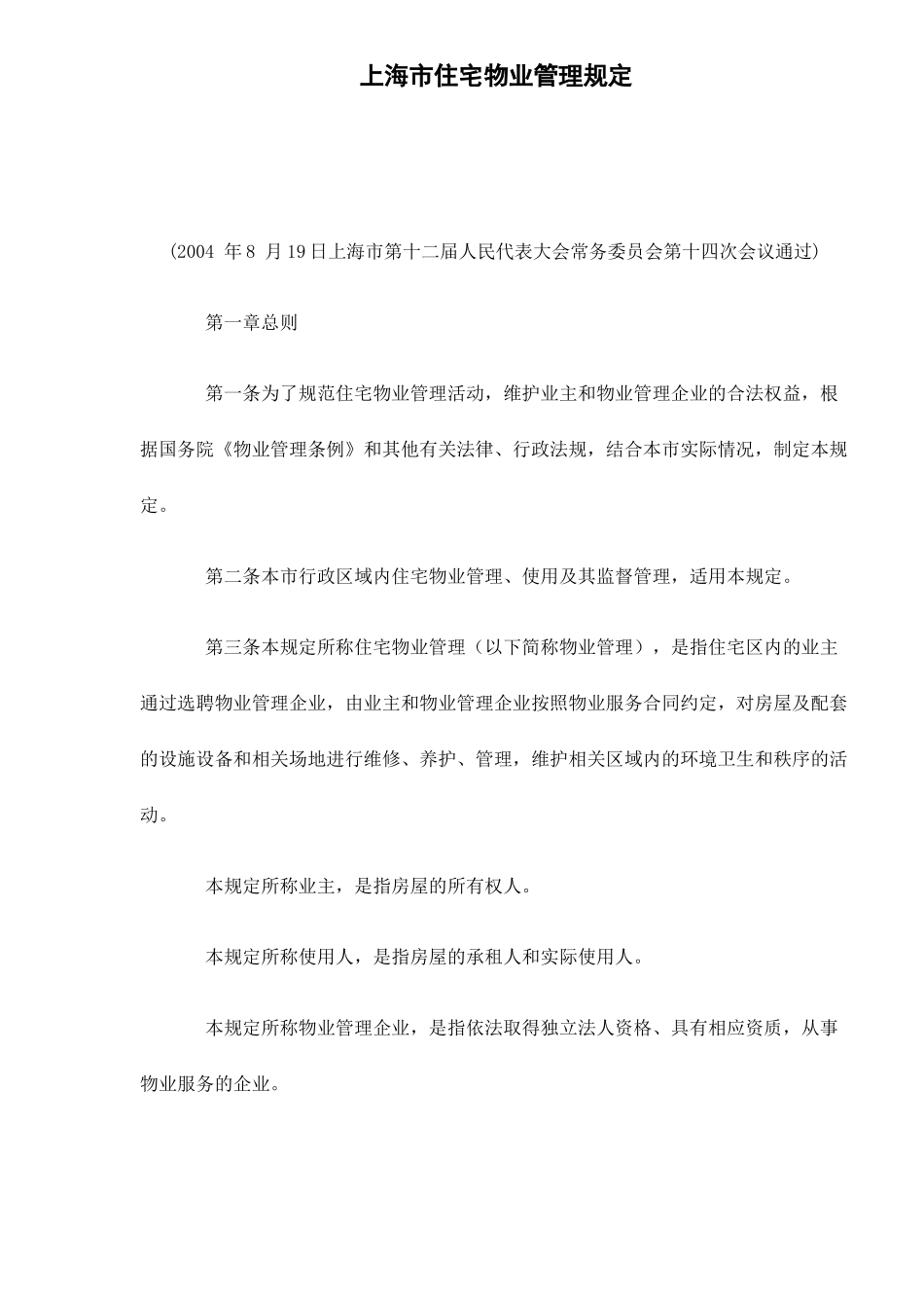 某市住宅物业管理规定_第1页