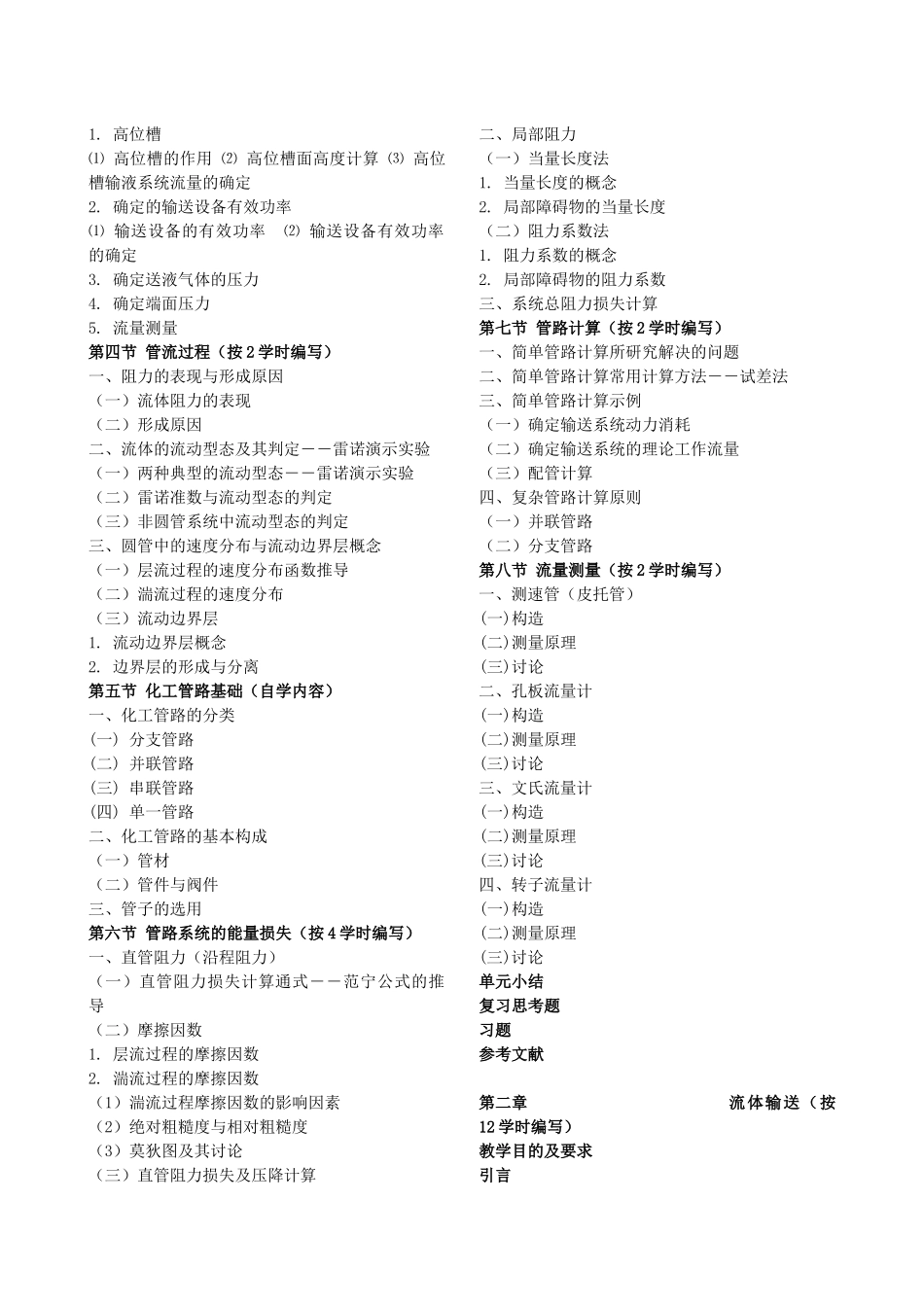 化工原理教材编写大纲_第3页