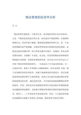 物业管理的经济学分析