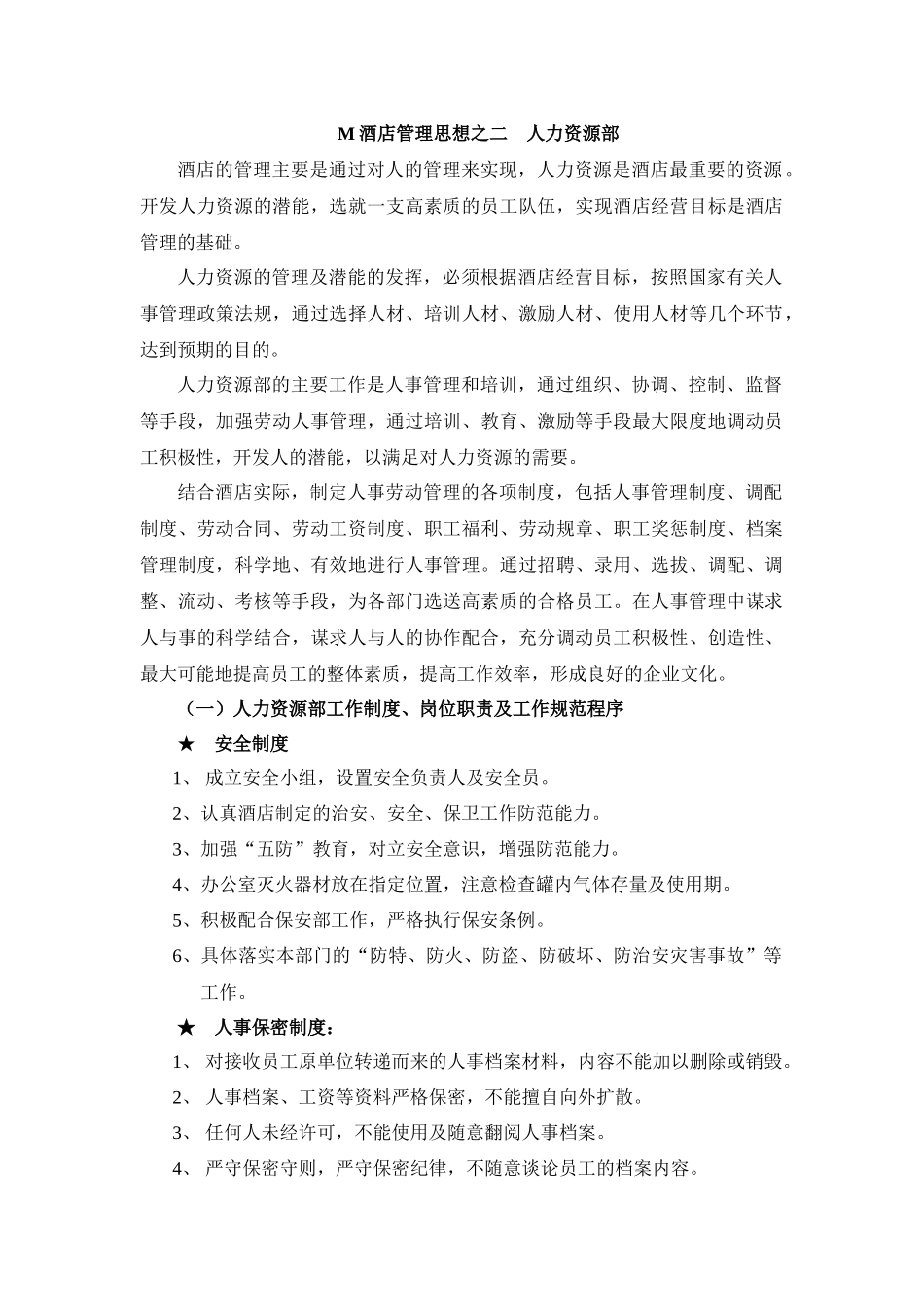 ahc_0110_M酒店管理思想之二人力资源部_第1页