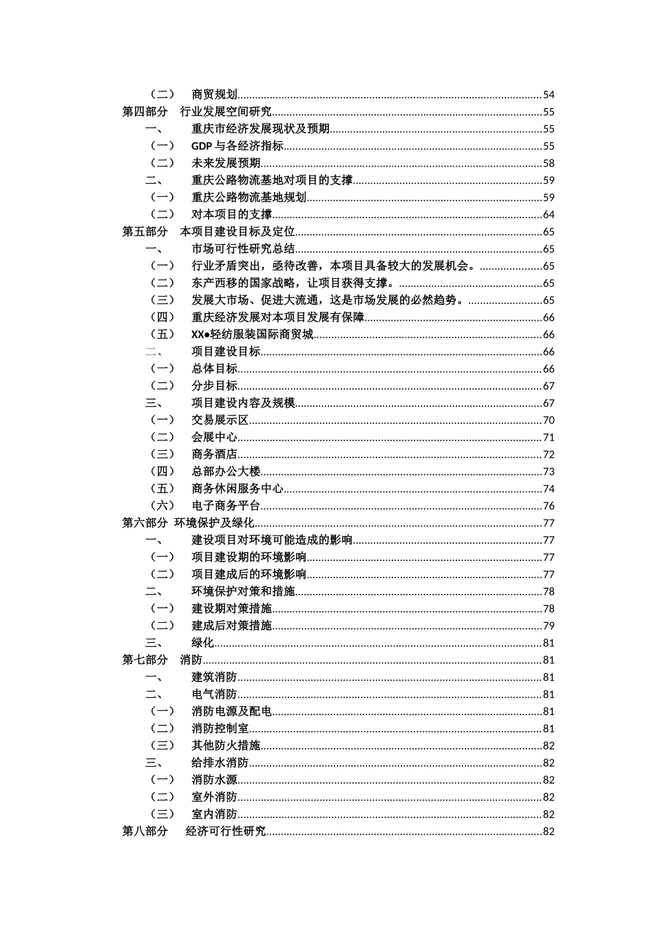 轻纺服装国际商贸城可行性研究报告_第2页