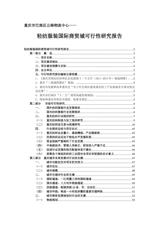 轻纺服装国际商贸城可行性研究报告