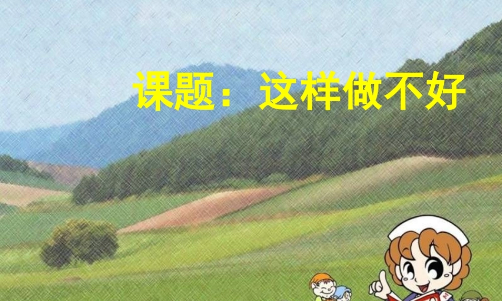 口语交际这样做不好wwekucc]