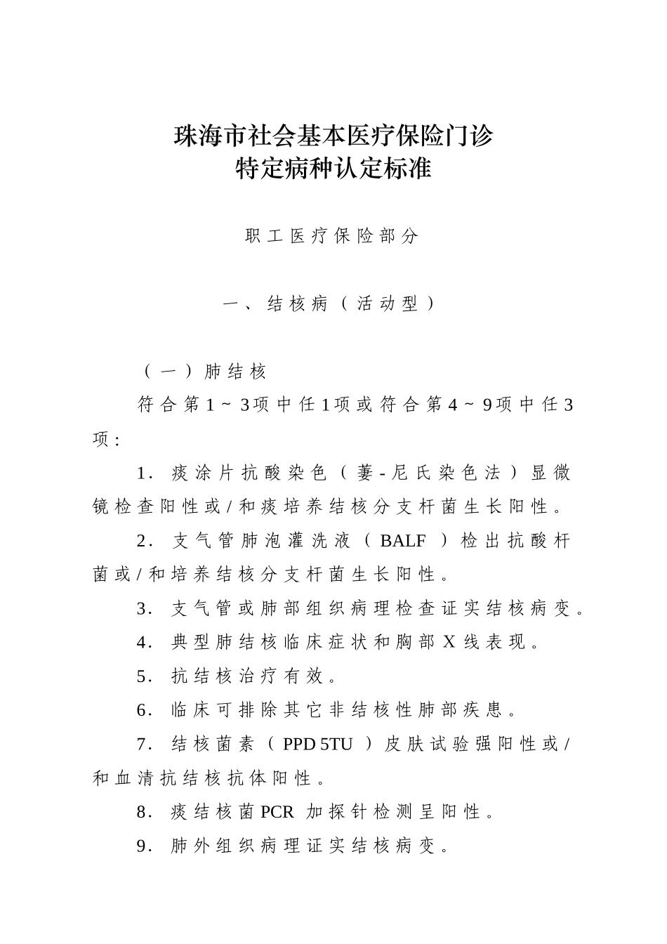 珠海市社会基本医疗保险门诊特定病种认定标准DOC-关于印_第1页
