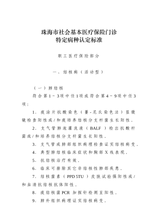 珠海市社会基本医疗保险门诊特定病种认定标准DOC-关于印