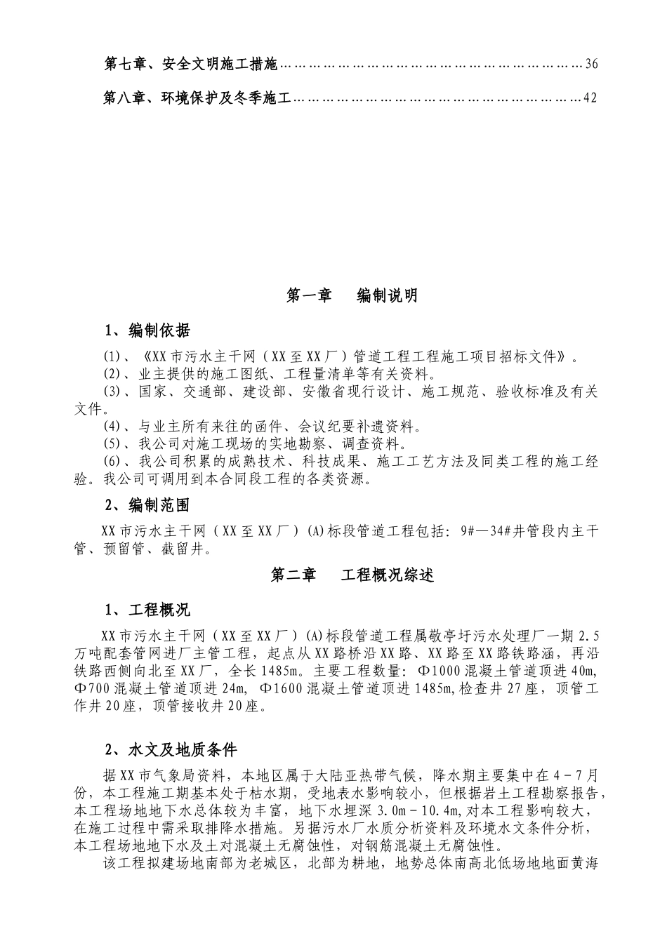 某市污水主干网管道工程施工组织设计方案_第2页