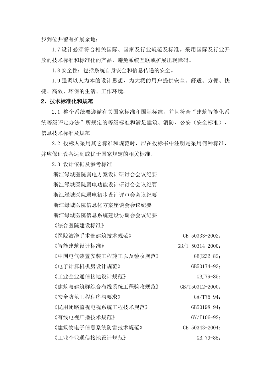 某地产医院智能化系统工程技术设计方案_第3页