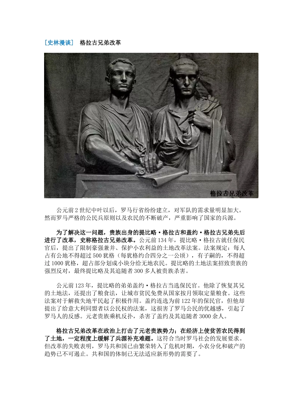 [史林漫谈]　格拉古兄弟改革_第1页