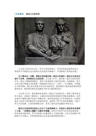 [史林漫谈]　格拉古兄弟改革