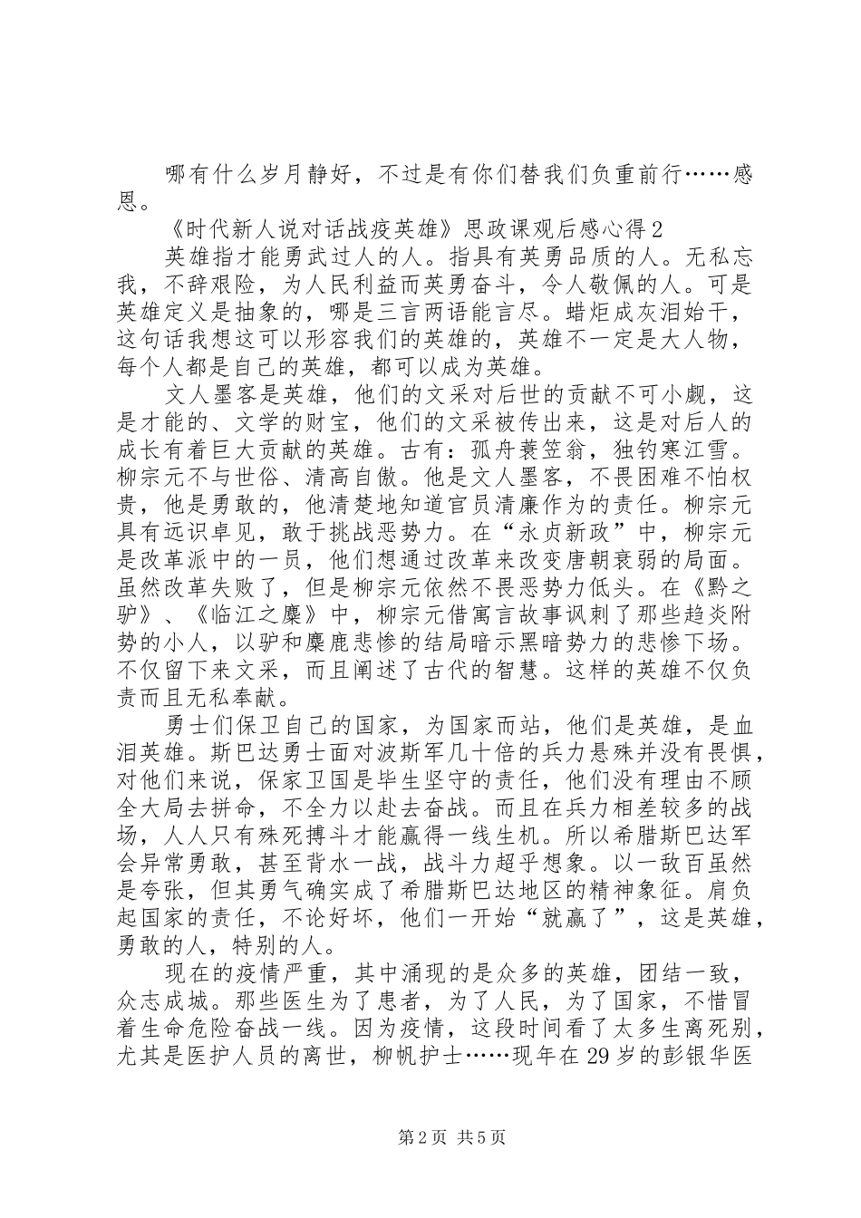 20XX年《时代新人说对话战疫英雄》思政课观后感心得多篇_第2页