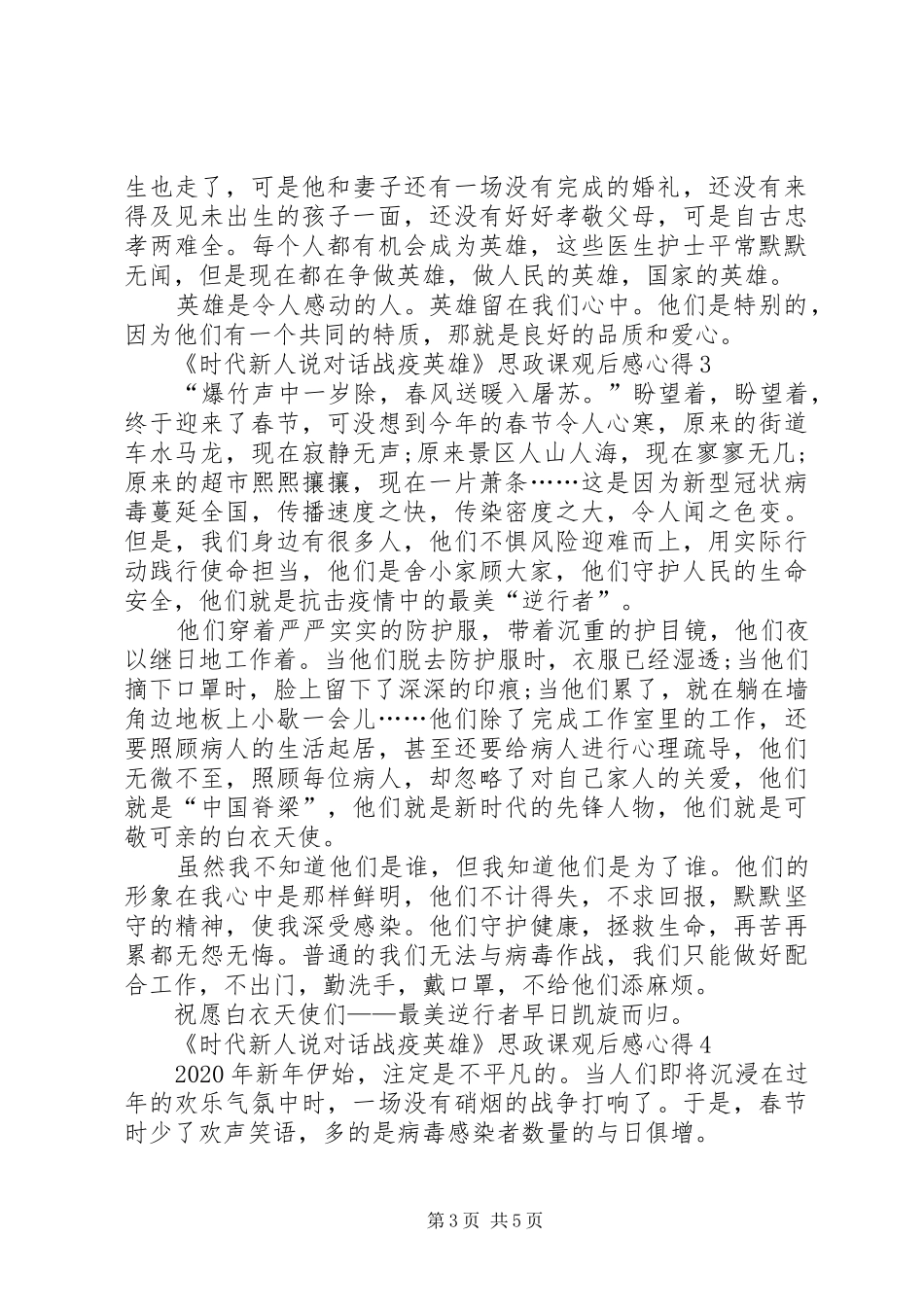 20XX年《时代新人说对话战疫英雄》思政课观后感心得多篇_第3页