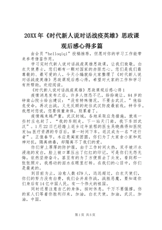 20XX年《时代新人说对话战疫英雄》思政课观后感心得多篇