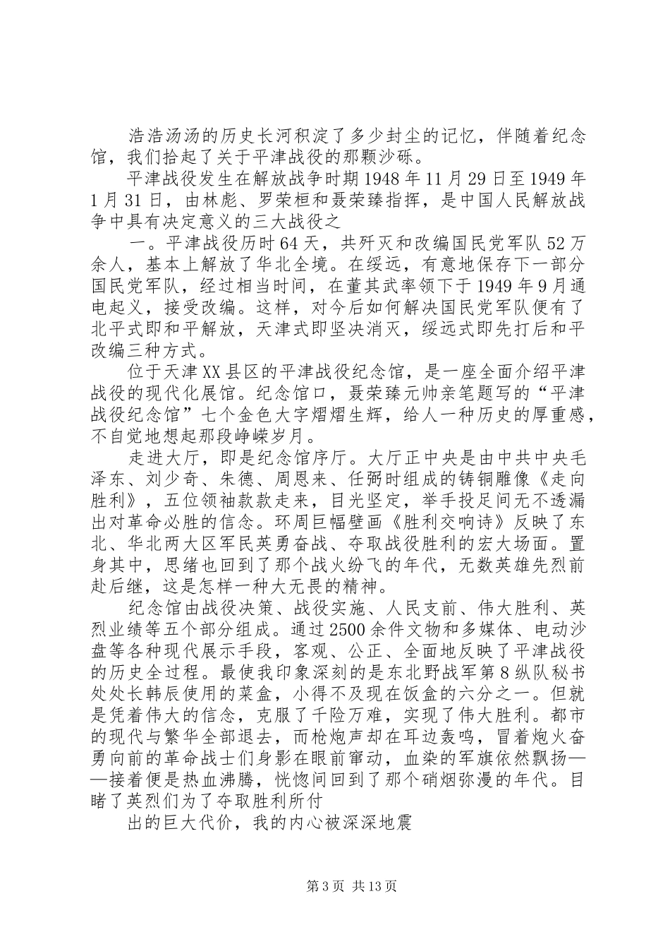 平津战役纪念馆观后感_第3页