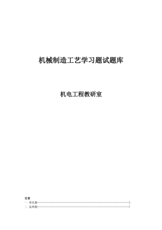 机械制造工艺学试题库(doc 33页)