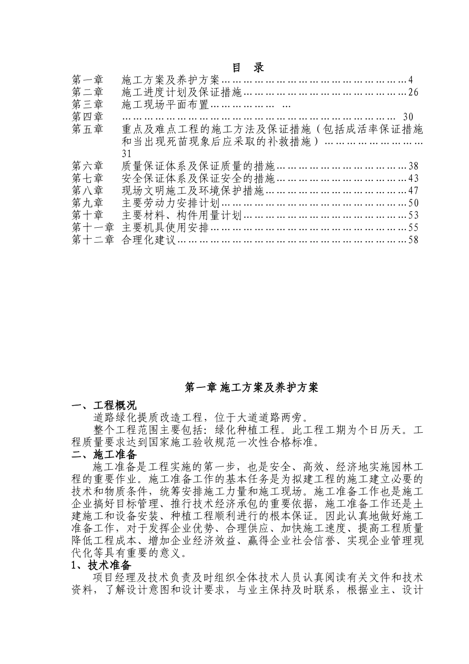 绿化工程施工组织设计(DOC53页)_第1页
