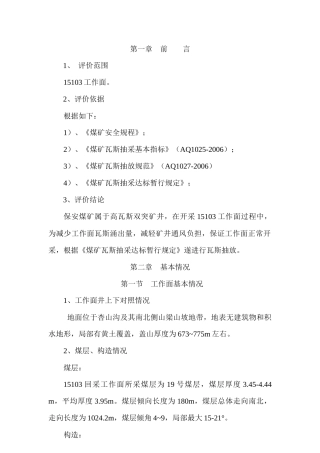 保安煤矿15103工作面抽采达标评价