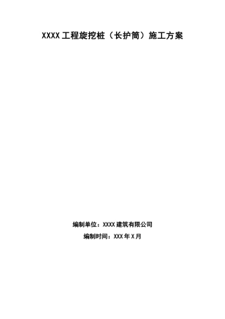 旋挖桩(全护筒)施工方案(DOC73页)