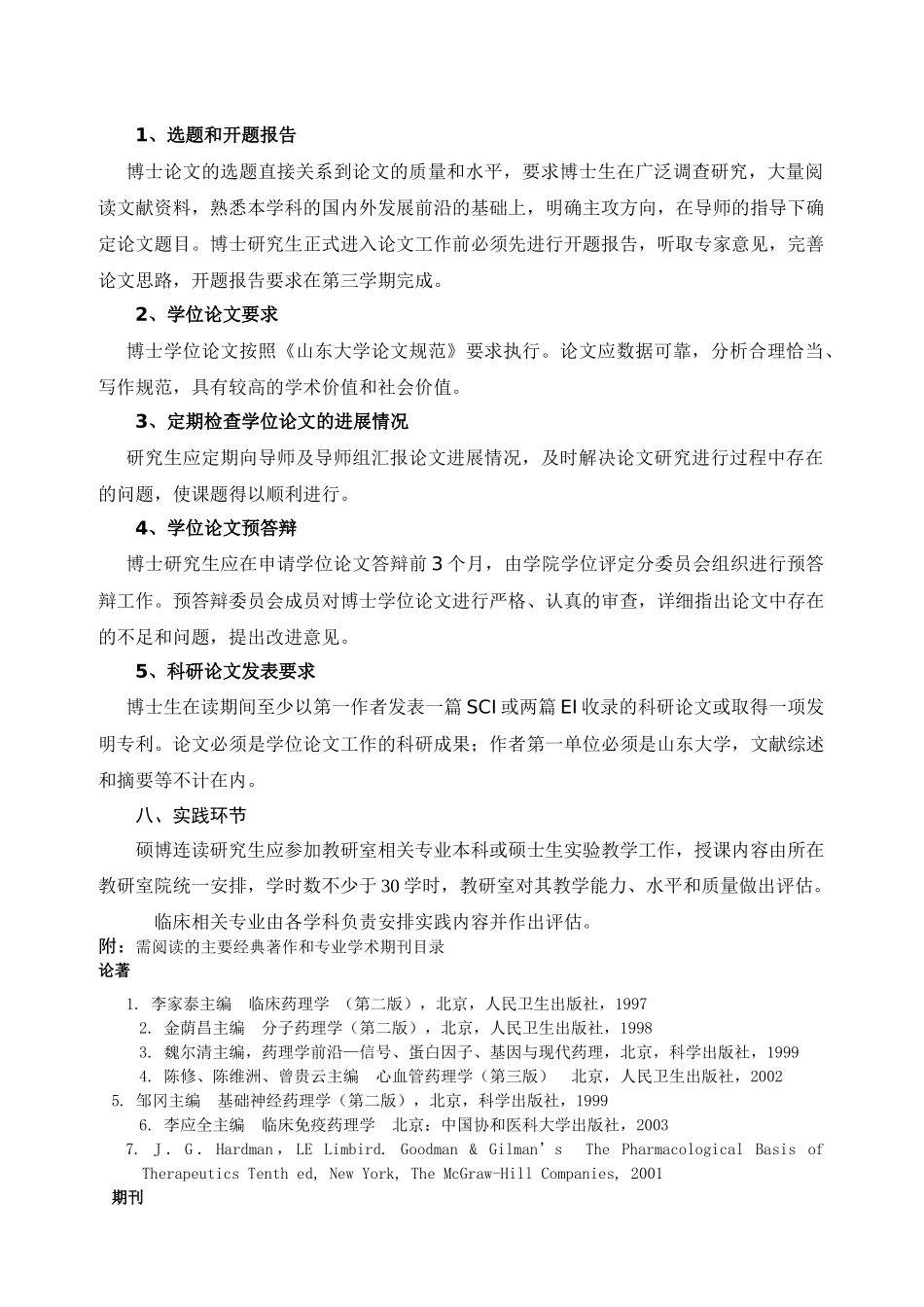 药理学专业硕博连续培养研究生培养方案_第3页