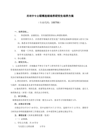 药理学专业硕博连续培养研究生培养方案