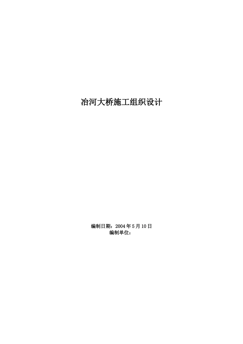 冶河大桥施工组织设计(DOC105页)_第1页