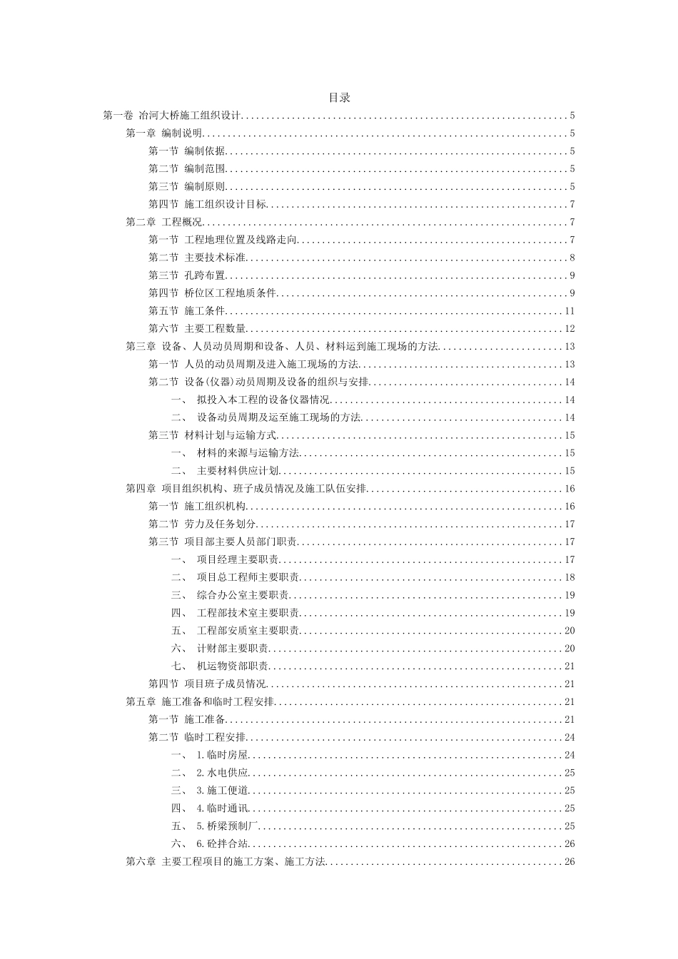 冶河大桥施工组织设计(DOC105页)_第2页