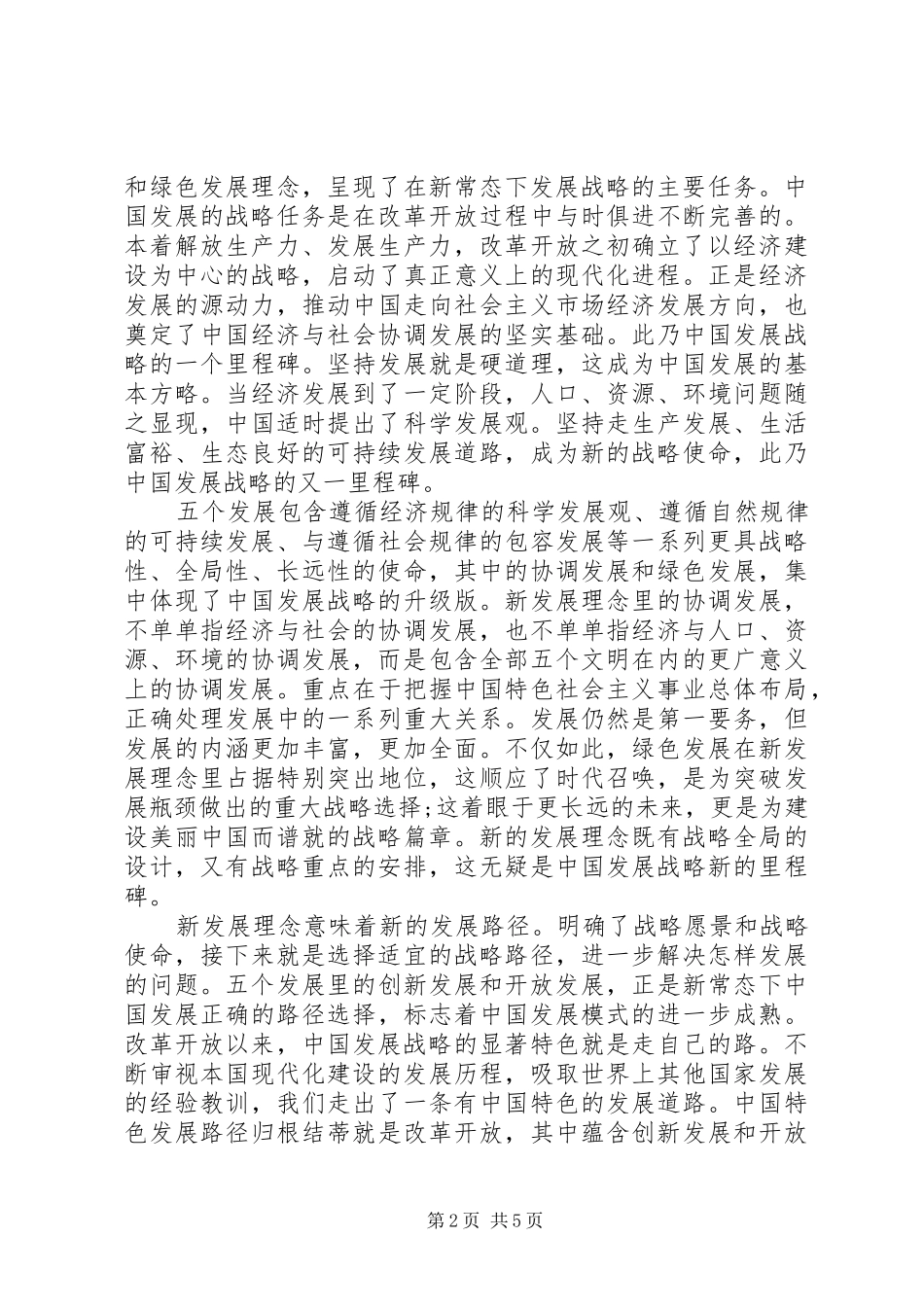 十八届五中全会学习心得3篇_第2页
