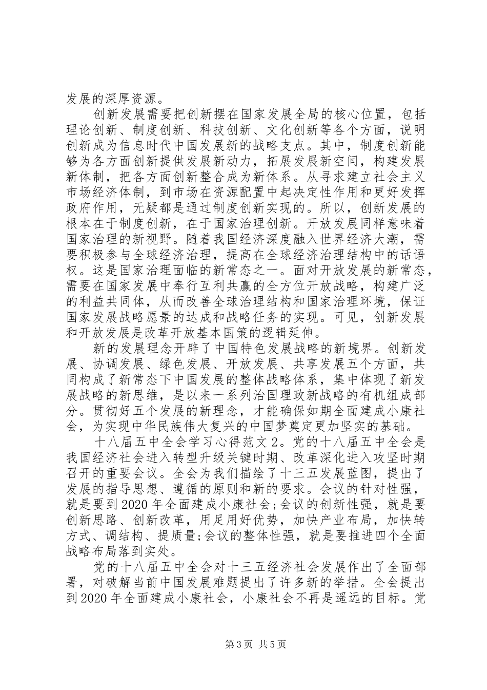十八届五中全会学习心得3篇_第3页