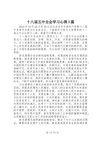 十八届五中全会学习心得3篇