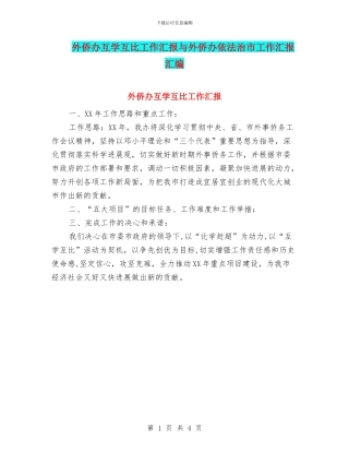 外侨办互学互比工作汇报与外侨办依法治市工作汇报汇编