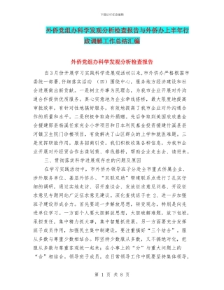 外侨党组办科学发观分析检查报告与外侨办上半年行政调解工作总结汇编