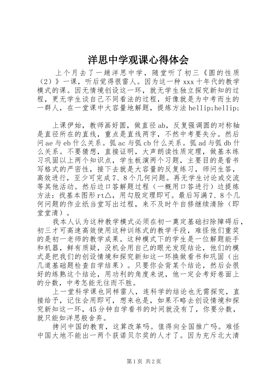 洋思中学观课心得体会_第1页
